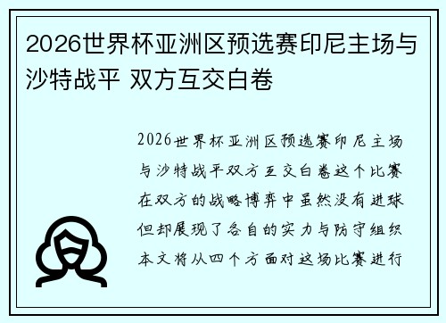 2026世界杯亚洲区预选赛印尼主场与沙特战平 双方互交白卷