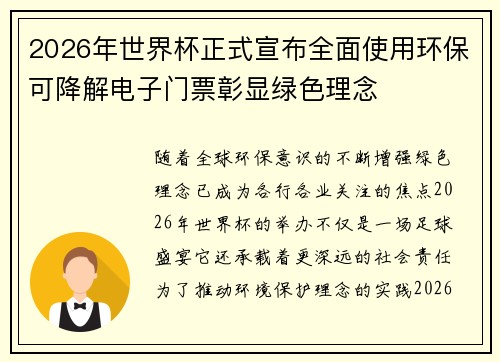2026年世界杯正式宣布全面使用环保可降解电子门票彰显绿色理念