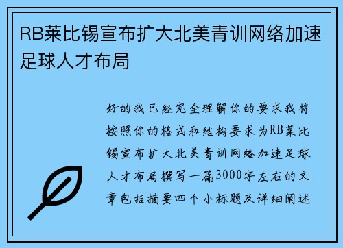 RB莱比锡宣布扩大北美青训网络加速足球人才布局