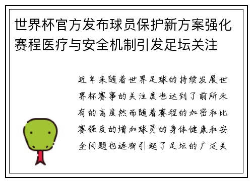 世界杯官方发布球员保护新方案强化赛程医疗与安全机制引发足坛关注