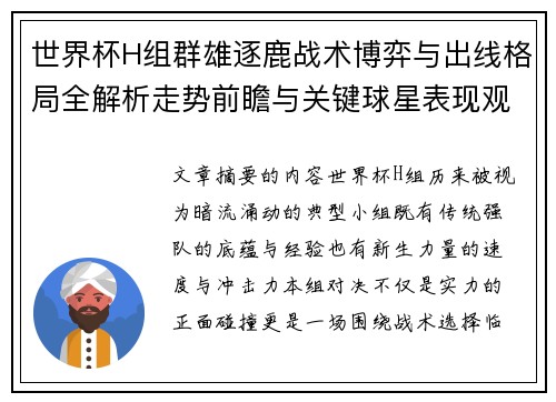 世界杯H组群雄逐鹿战术博弈与出线格局全解析走势前瞻与关键球星表现观察