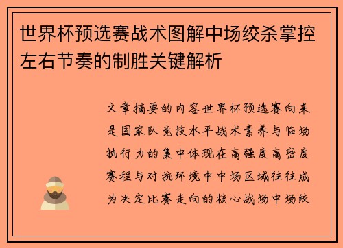 世界杯预选赛战术图解中场绞杀掌控左右节奏的制胜关键解析
