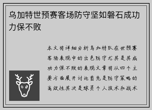 乌加特世预赛客场防守坚如磐石成功力保不败