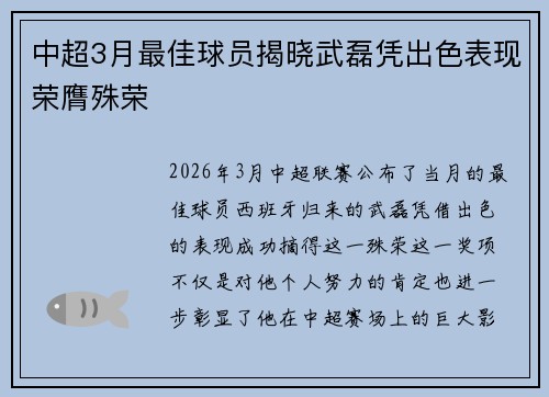 中超3月最佳球员揭晓武磊凭出色表现荣膺殊荣