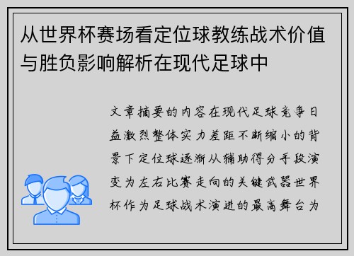 从世界杯赛场看定位球教练战术价值与胜负影响解析在现代足球中