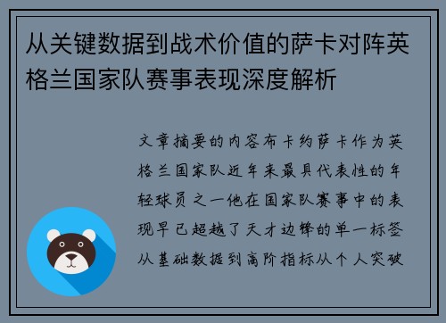 从关键数据到战术价值的萨卡对阵英格兰国家队赛事表现深度解析 从关键数据到战术价值的萨卡对阵英格兰国家队赛事表现深度解析