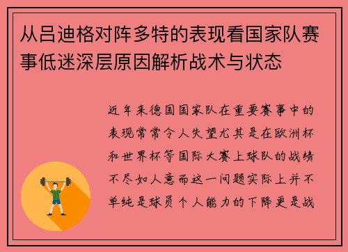 从吕迪格对阵多特的表现看国家队赛事低迷深层原因解析战术与状态