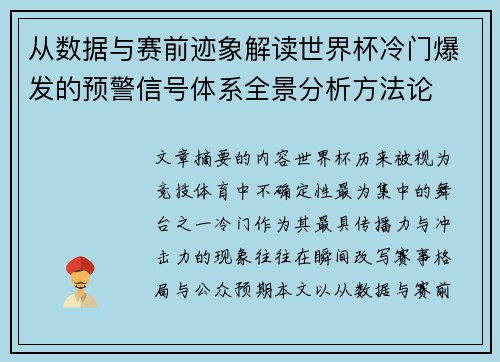 从数据与赛前迹象解读世界杯冷门爆发的预警信号体系全景分析方法论 从数据与赛前迹象解读世界杯冷门爆发的预警信号体系全景分析方法论