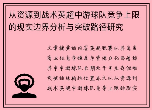 从资源到战术英超中游球队竞争上限的现实边界分析与突破路径研究 从资源到战术英超中游球队竞争上限的现实边界分析与突破路径研究