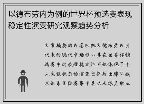 以德布劳内为例的世界杯预选赛表现稳定性演变研究观察趋势分析
