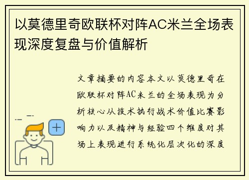 以莫德里奇欧联杯对阵AC米兰全场表现深度复盘与价值解析