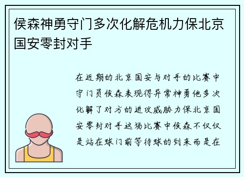 侯森神勇守门多次化解危机力保北京国安零封对手