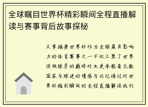 全球瞩目世界杯精彩瞬间全程直播解读与赛事背后故事探秘 全球瞩目世界杯精彩瞬间全程直播解读与赛事背后故事探秘
