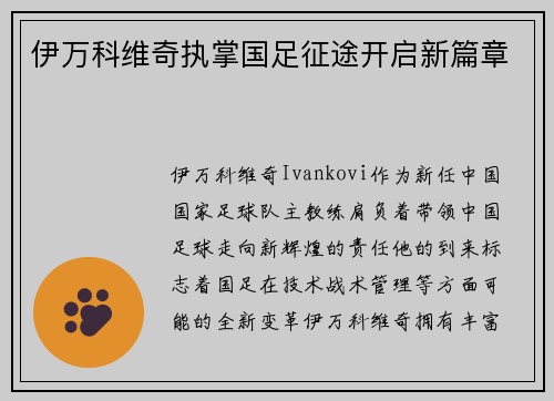 伊万科维奇执掌国足征途开启新篇章 伊万科维奇执掌国足征途开启新篇章