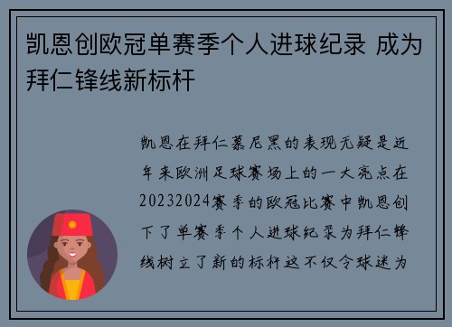 凯恩创欧冠单赛季个人进球纪录 成为拜仁锋线新标杆