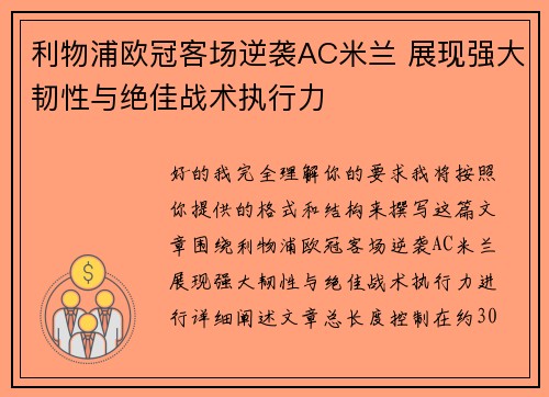 利物浦欧冠客场逆袭AC米兰 展现强大韧性与绝佳战术执行力 利物浦欧冠客场逆袭AC米兰 展现强大韧性与绝佳战术执行力