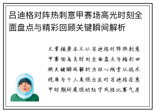吕迪格对阵热刺意甲赛场高光时刻全面盘点与精彩回顾关键瞬间解析