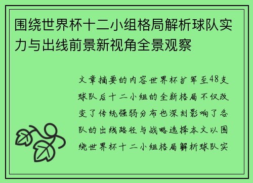 围绕世界杯十二小组格局解析球队实力与出线前景新视角全景观察