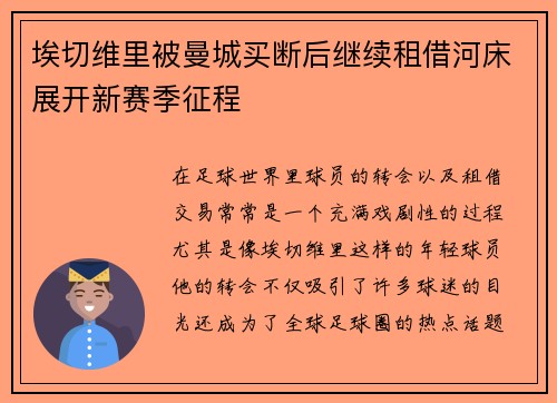 埃切维里被曼城买断后继续租借河床展开新赛季征程