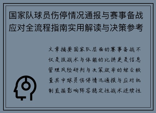 国家队球员伤停情况通报与赛事备战应对全流程指南实用解读与决策参考 国家队球员伤停情况通报与赛事备战应对全流程指南实用解读与决策参考