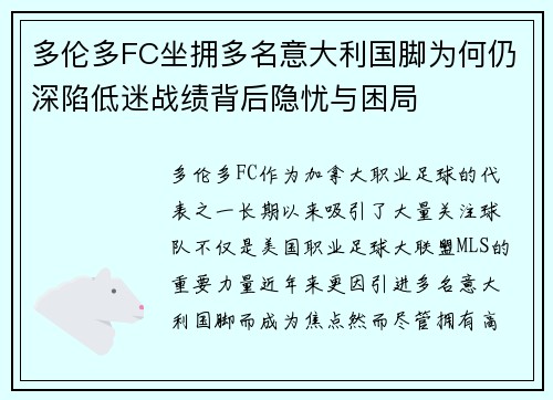 多伦多FC坐拥多名意大利国脚为何仍深陷低迷战绩背后隐忧与困局