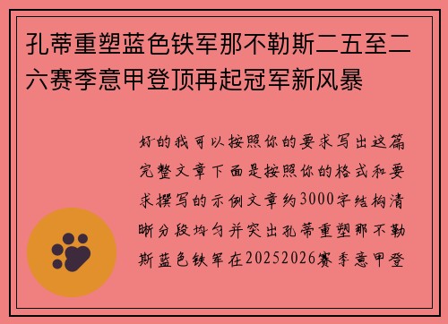 孔蒂重塑蓝色铁军那不勒斯二五至二六赛季意甲登顶再起冠军新风暴
