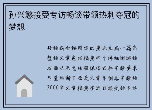 孙兴慜接受专访畅谈带领热刺夺冠的梦想