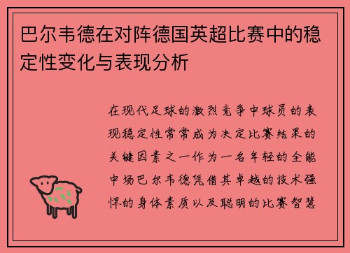 巴尔韦德在对阵德国英超比赛中的稳定性变化与表现分析