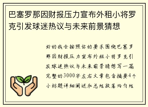 巴塞罗那因财报压力宣布外租小将罗克引发球迷热议与未来前景猜想