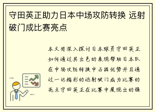 守田英正助力日本中场攻防转换 远射破门成比赛亮点 守田英正助力日本中场攻防转换 远射破门成比赛亮点