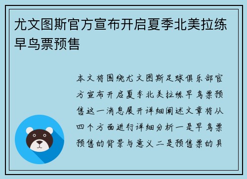 尤文图斯官方宣布开启夏季北美拉练早鸟票预售 尤文图斯官方宣布开启夏季北美拉练早鸟票预售