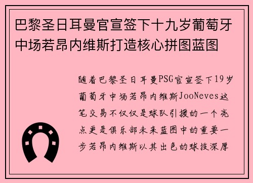 巴黎圣日耳曼官宣签下十九岁葡萄牙中场若昂内维斯打造核心拼图蓝图 巴黎圣日耳曼官宣签下十九岁葡萄牙中场若昂内维斯打造核心拼图蓝图