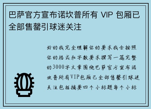 巴萨官方宣布诺坎普所有 VIP 包厢已全部售罄引球迷关注