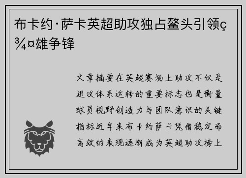 布卡约·萨卡英超助攻独占鳌头引领群雄争锋