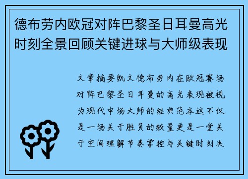德布劳内欧冠对阵巴黎圣日耳曼高光时刻全景回顾关键进球与大师级表现解析