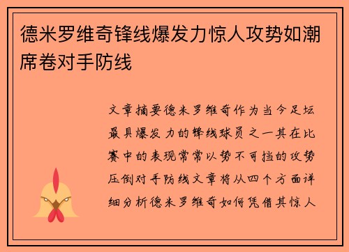 德米罗维奇锋线爆发力惊人攻势如潮席卷对手防线 德米罗维奇锋线爆发力惊人攻势如潮席卷对手防线