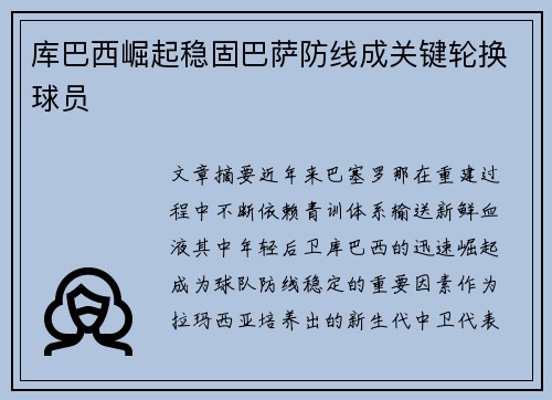 库巴西崛起稳固巴萨防线成关键轮换球员 库巴西崛起稳固巴萨防线成关键轮换球员