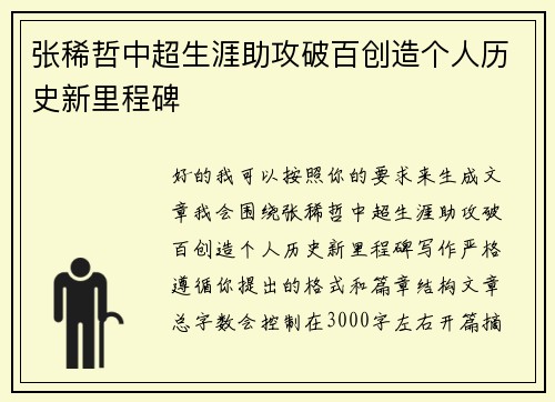 张稀哲中超生涯助攻破百创造个人历史新里程碑