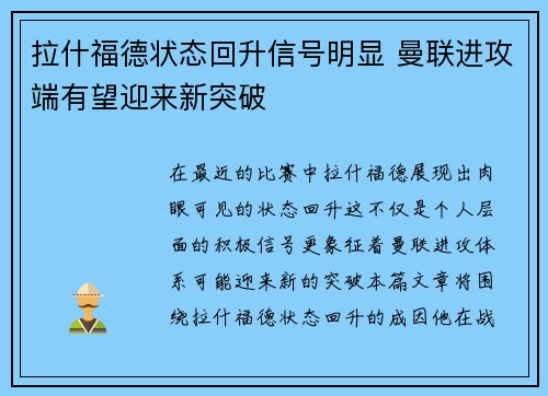拉什福德状态回升信号明显 曼联进攻端有望迎来新突破