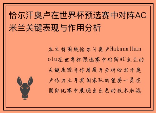 恰尔汗奥卢在世界杯预选赛中对阵AC米兰关键表现与作用分析 恰尔汗奥卢在世界杯预选赛中对阵AC米兰关键表现与作用分析