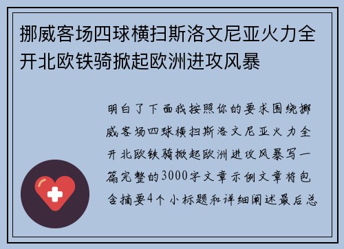挪威客场四球横扫斯洛文尼亚火力全开北欧铁骑掀起欧洲进攻风暴 挪威客场四球横扫斯洛文尼亚火力全开北欧铁骑掀起欧洲进攻风暴