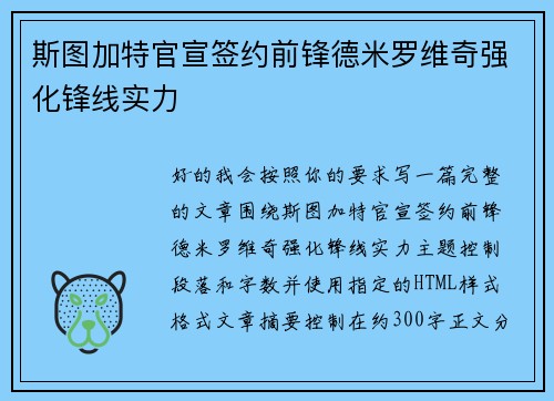 斯图加特官宣签约前锋德米罗维奇强化锋线实力