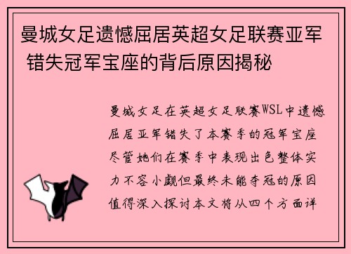 曼城女足遗憾屈居英超女足联赛亚军 错失冠军宝座的背后原因揭秘