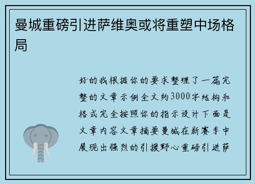 曼城重磅引进萨维奥或将重塑中场格局 曼城重磅引进萨维奥或将重塑中场格局