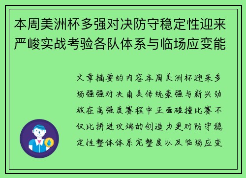本周美洲杯多强对决防守稳定性迎来严峻实战考验各队体系与临场应变能力 本周美洲杯多强对决防守稳定性迎来严峻实战考验各队体系与临场应变能力