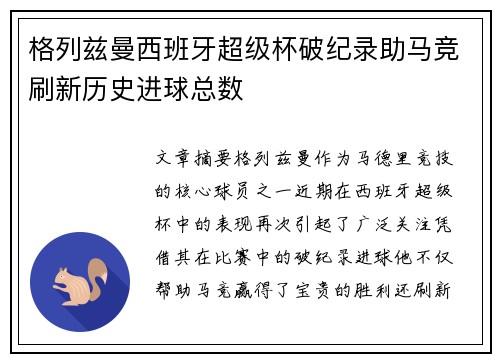 格列兹曼西班牙超级杯破纪录助马竞刷新历史进球总数