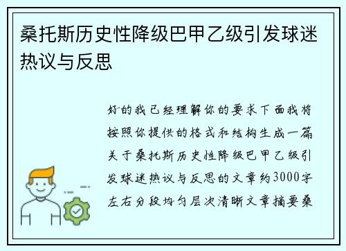 桑托斯历史性降级巴甲乙级引发球迷热议与反思