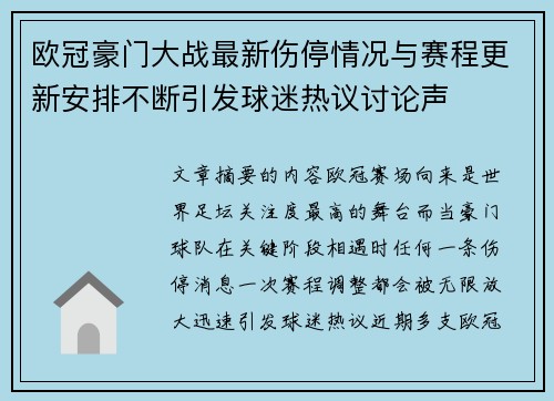 欧冠豪门大战最新伤停情况与赛程更新安排不断引发球迷热议讨论声 欧冠豪门大战最新伤停情况与赛程更新安排不断引发球迷热议讨论声
