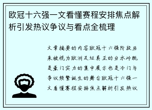 欧冠十六强一文看懂赛程安排焦点解析引发热议争议与看点全梳理 欧冠十六强一文看懂赛程安排焦点解析引发热议争议与看点全梳理