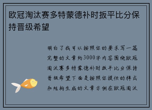 欧冠淘汰赛多特蒙德补时扳平比分保持晋级希望 欧冠淘汰赛多特蒙德补时扳平比分保持晋级希望